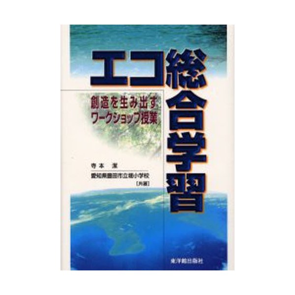 エコ総合学習 創造を生み出すワークショップ授業