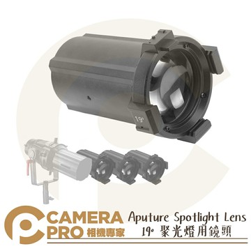 Aputure Spotlight Lens 19° 聚光燈用鏡頭 Spotlight Mount 公司貨 ◎相機專家◎