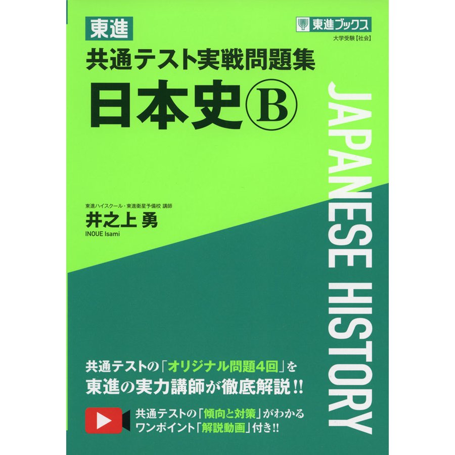 東進 共通テスト実戦問題集 日本史B