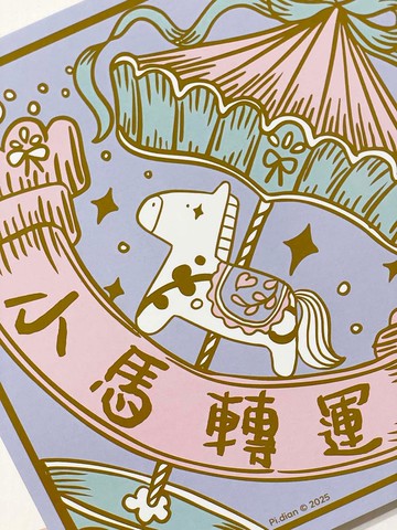 2026 粉嫩小馬插畫方形春聯系列