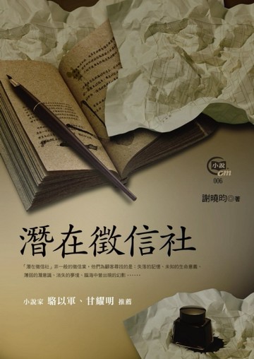 潛在徵信社[二手書_良好]