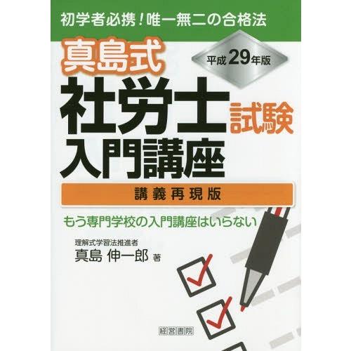 真島式社労士試験入門講座 講義再現版 平成29年版