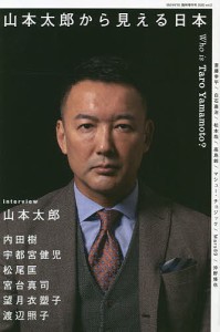 山本太郎から見える日本 Who is Taro Yamamoto