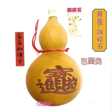 【紅磨坊】天然葫蘆 葫蘆  天然蒲瓜 招財進寶 葫蘆吊飾 五帝錢 招財進寶 可開蓋 招財 10.8公分合成木架春聯