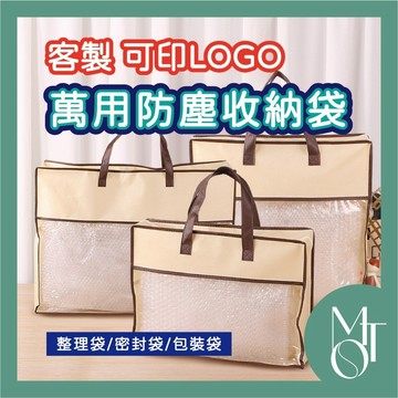 收納袋 防塵收納袋 客製化可印LOGO 棉被收納套 可視窗整理袋 大容量包裝袋 M045