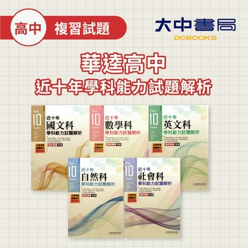 116學測🚩華逵高中近十年學科能力試題解析(106-115年) 國文、數學、英文、自然、社會(附解答)．大中書局