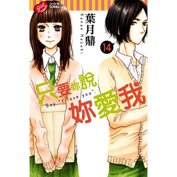 只要妳說妳愛我 (14)_Readmoo 讀墨電子書