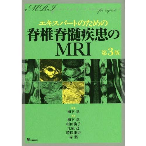 エキスパートのための脊椎脊髄疾患のMRI 第3版