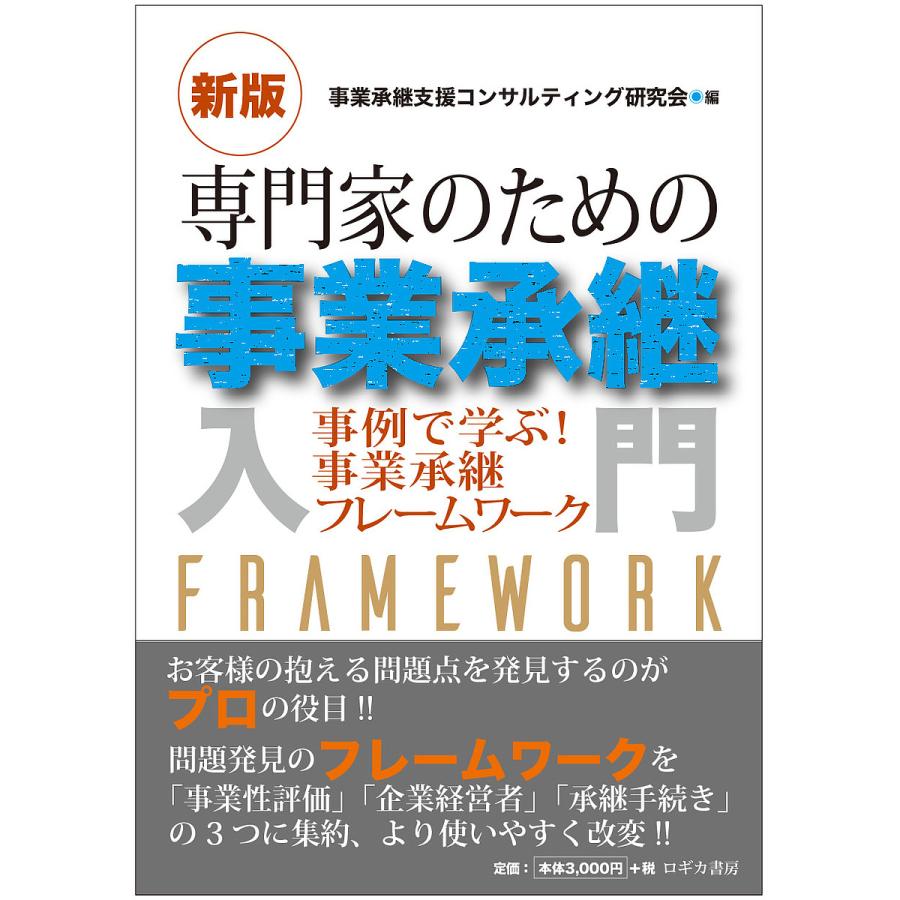 専門家のための事業承継入門 事例で学ぶ 事業承継フレームワーク 事業承継支援コンサルティング研究会