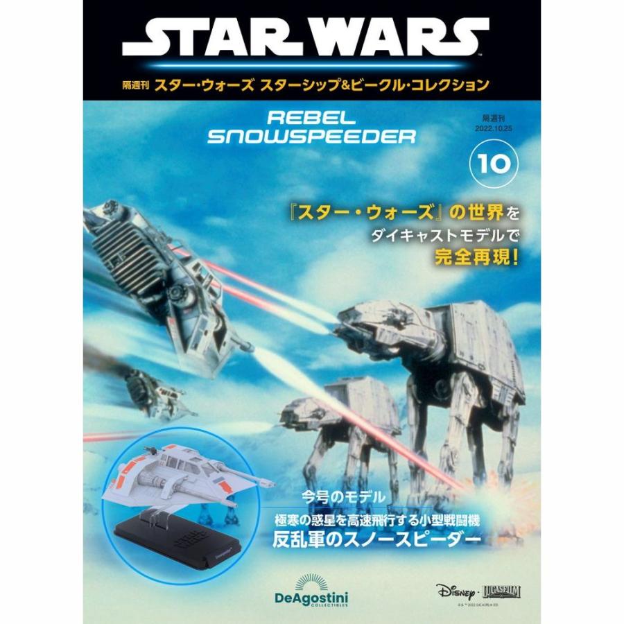 デアゴスティーニ　スター・ウォーズ スターシップ＆ビークル・コレクション　第10号