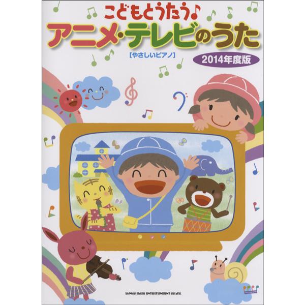 こどもとうたう アニメ・テレビのうた 2014年度版