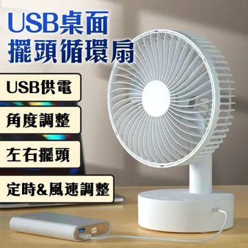 [野一夏] USB擺頭循環小風扇｜桌上型風扇 嬰兒風扇  靜音風扇四檔×定時風量 辦公室迷你風扇
