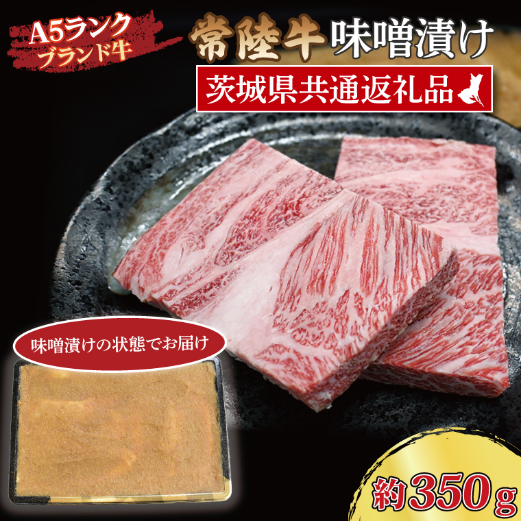 常陸牛 味噌漬け 約350g 茨城県共通返礼品 ブランド牛 茨城 国産 黒毛和牛 霜降り 厚切り 牛肉 冷凍