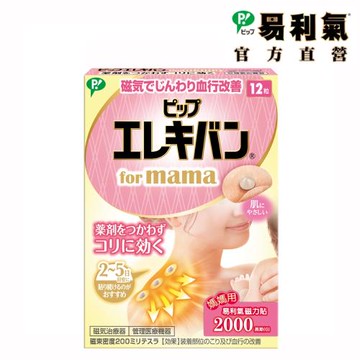 【易利氣 官方直營】媽媽磁力貼 大範圍型 2000高斯(共12粒/盒)