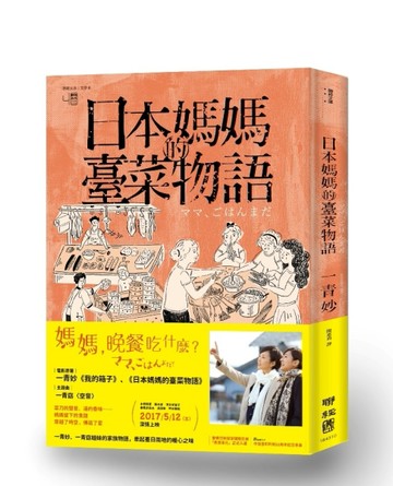 日本媽媽的臺菜物語[二手書_良好]