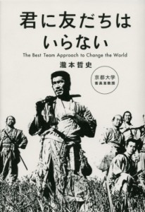  瀧本哲史   君に友だちはいらない