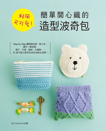 好用又可愛！簡單開心織的造型波奇包