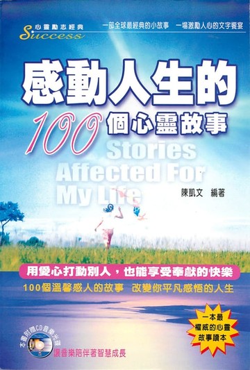 【電子書】感動人生的100個心靈故事