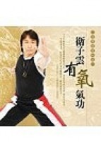 衛子雲有氧氣功－享瘦健身功法[二手書_良好]