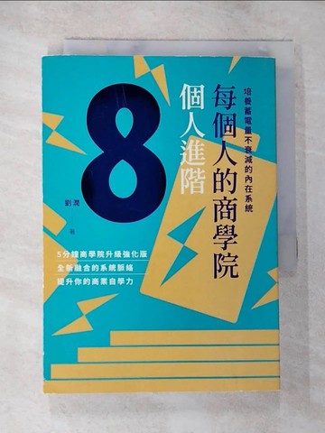 【書寶二手書T7／財經企管_BKB】每個人的商學院?個人進階：培養蓄電量不衰減的內在系統_劉潤