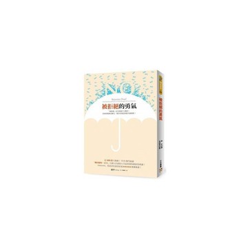 被拒絕的勇氣(近400萬人點閱TED熱門演講被拒絕的100天