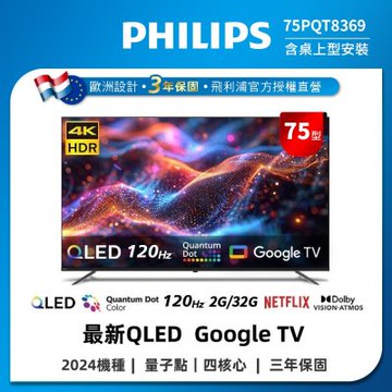 PHILIPS飛利浦 75型 4K QLED Google TV智慧顯示器75PQT8369