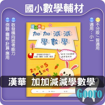 漢華.加加減減學數學(國小數學輔材)Gooro夠了參考書店