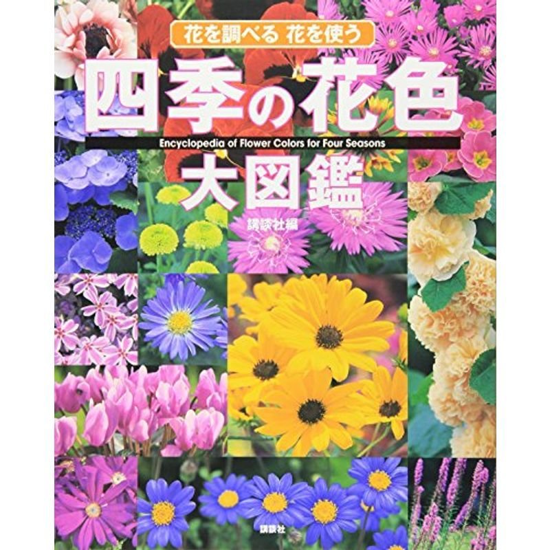 四季の花色大図鑑