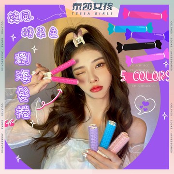⭕隔日到貨⭕韓風糖果色瀏海髮捲 髮根夾 髮捲 髮夾 瀏海髮捲 空氣瀏海捲 捲髮捲 瀏海捲 蓬鬆夾 蓬髮神器 髮捲夾