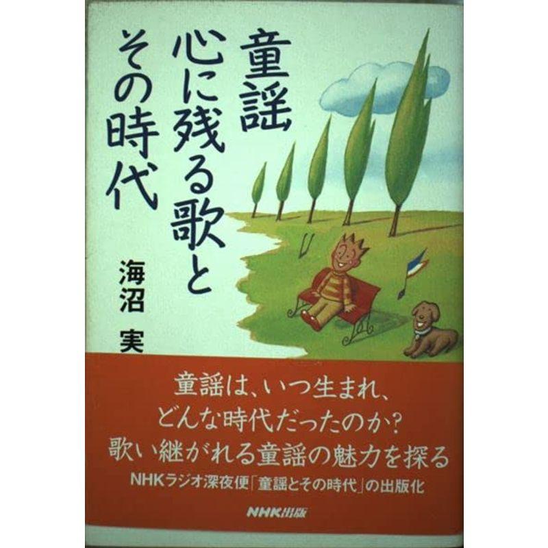 童謡 心に残る歌とその時代 海沼実