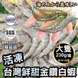 海肉管家 【雙重認證】台灣特選活凍白蝦x5盒(每盒230g10%/約18~20隻)