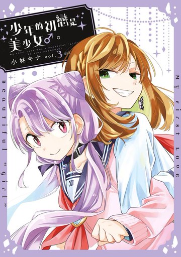 【電子書】少年的初戀是美少女♂。(03)完