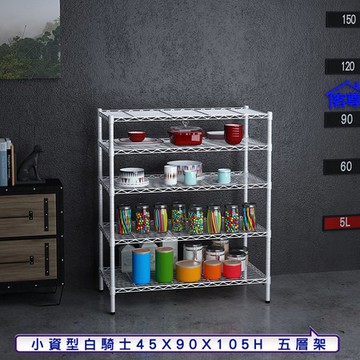 【客尊屋】小資型45X90X105Hcm白騎士五層架