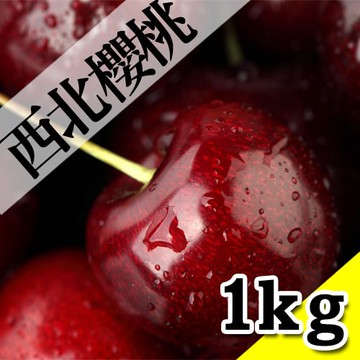 【築地一番鮮】空運9.5R華盛頓櫻桃 1kg/盒 (美國櫻桃/水果禮盒)