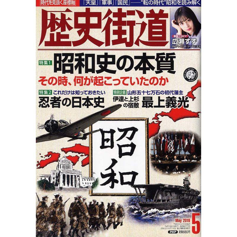 歴史街道 2019年 5月号