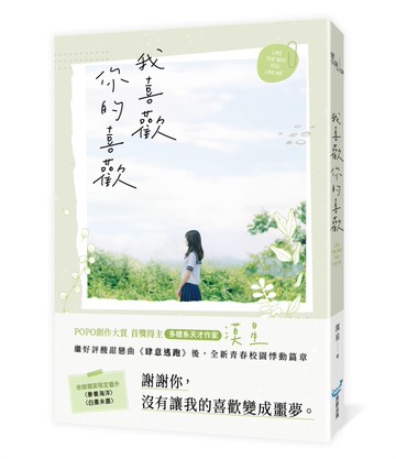 我喜歡你的喜歡（首獎得主，多棲系天才作家漠星，全新青春校園悸動篇章）