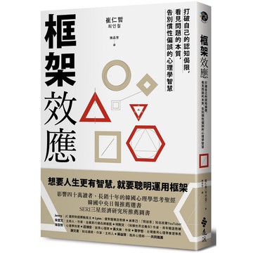 [說書客] 框架效應：打破自己的認知侷限，看見問題本質，告別慣性偏誤的心理學智慧 遠流 說書客童書批發