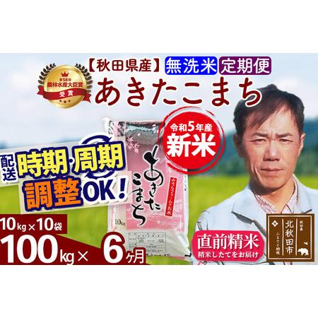 ふるさと納税 《定期便6ヶ月》＜新米＞秋田県産 あきたこまち 100kg(10kg袋) 令和5年産 お届け時期選べる 隔月お届けOK お米 みそら.. 秋田県北秋田市