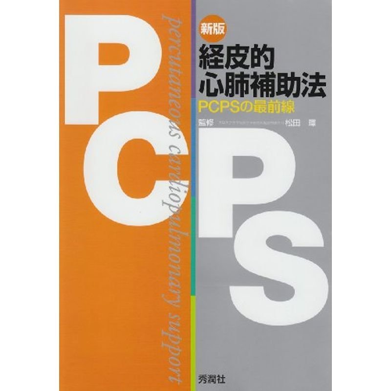 経皮的心肺補助法?PCPSの最前線