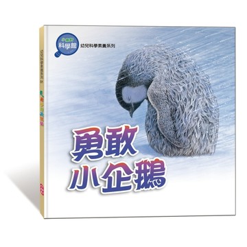 勇敢小企鵝【二手書_良好】TAAZE讀冊生活