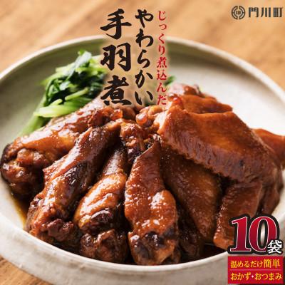 ふるさと納税 門川町 じっくり煮込んだやわらかい手羽煮(計4.5kg・450g×10パック)