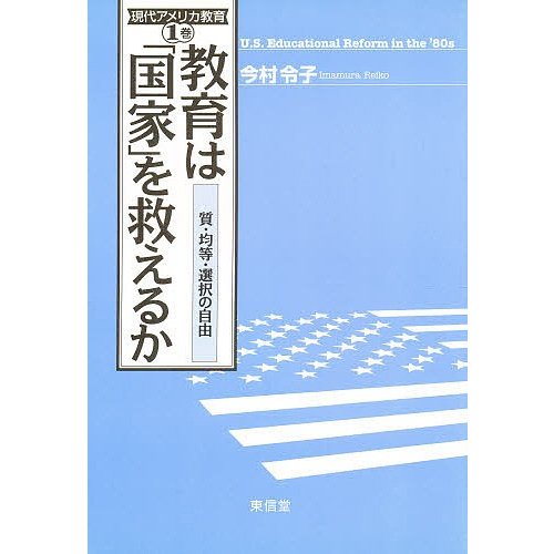 教育は 国家 を救えるか 質・均等・選択