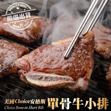 海肉管家-嚴選美國Choice安格斯帶骨牛小排(單骨)25包(共75片/每包3片/約120g±10%)