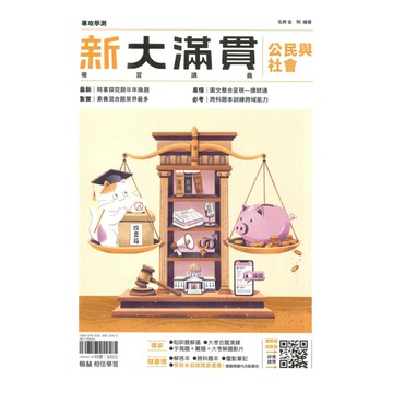 翰林高中新大滿貫複習講義公民與社會