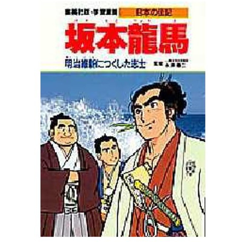 学習漫画 日本の伝記 集英社版 8 通販 Lineポイント最大0 5 Get Lineショッピング