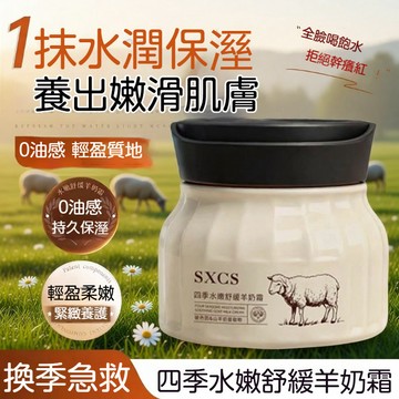 🔥臺灣出貨🔥素秀臣氏四季水嫩舒緩羊奶霜 補水保溼 抗皺緊緻 奶珠霜 羊奶 細膩嫩膚 乳霜 質地溫和親膚