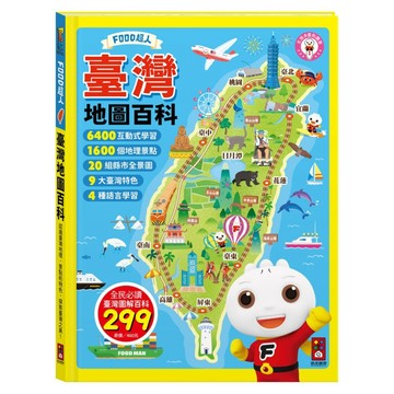 臺灣地圖百科  風車圖書  風車編輯部  FOOD超人