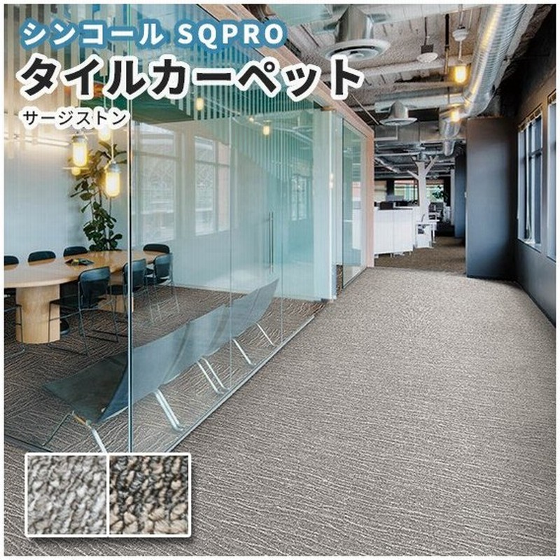 タイルカーペット 安い 50 50 シンコール サージストン 通販 Lineポイント最大0 5 Get Lineショッピング
