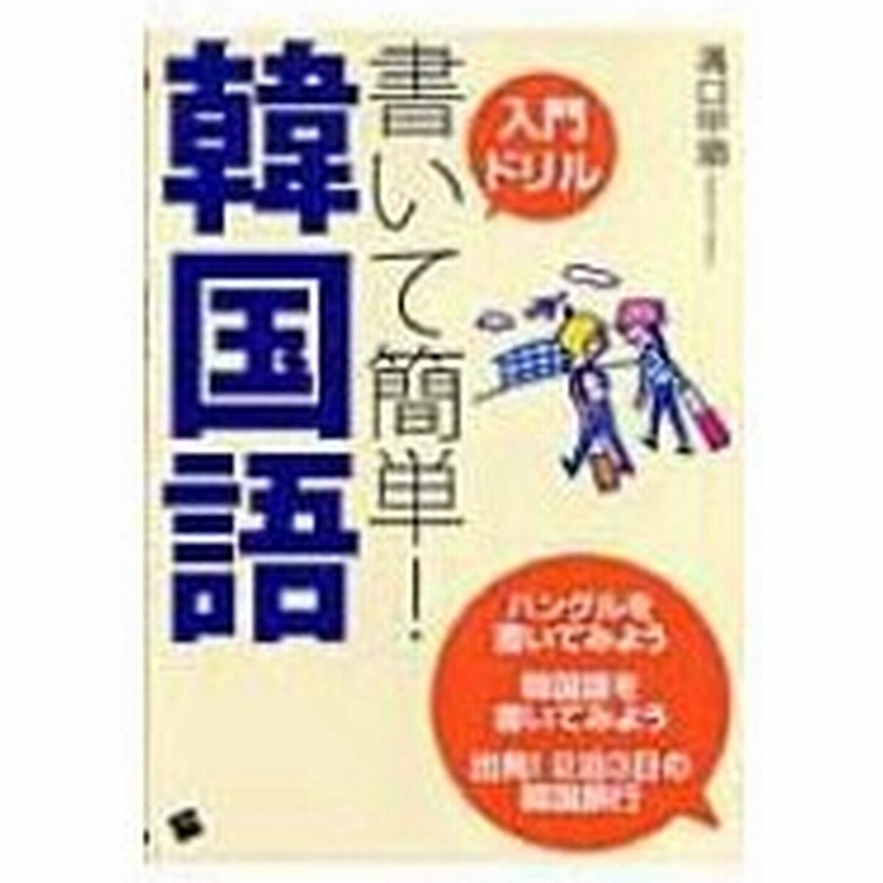 入門ドリル 書いて簡単 韓国語 溝口甲順 本 通販 Lineポイント最大0 5 Get Lineショッピング