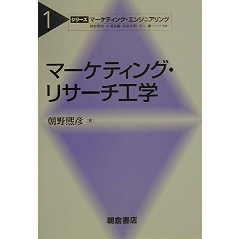 マーケティング・リサーチ工学 (シリーズ・マーケティング・エンジニアリング)